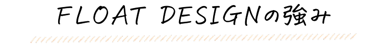 FLOAT DESIGNの強み